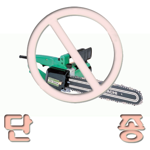 [히다찌=히코키]체인톱CS350A (단종)