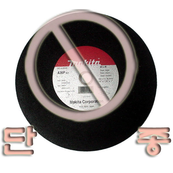 [마끼다]절단석 355mm(14) A36P (단종)