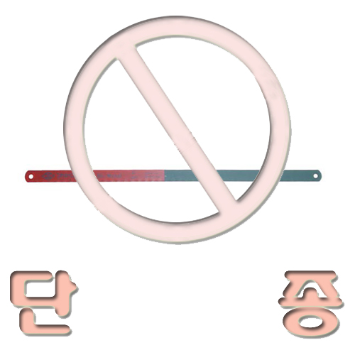 [신성]바이메탈 손톱날300mm (단종)