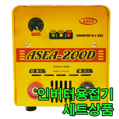 [아세아]인버터아크용접기 ASEA-200D세트 (개별배송)