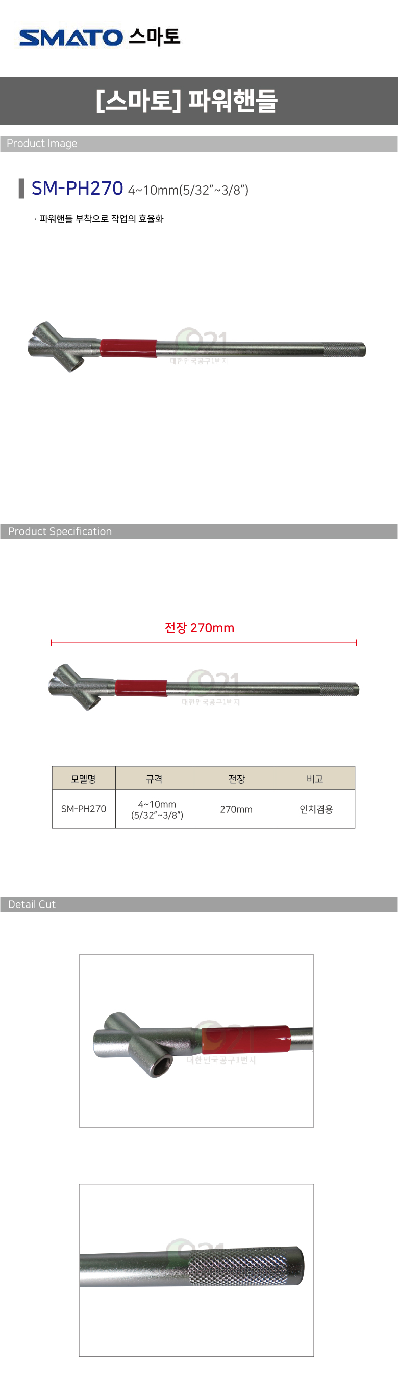 수작업 공구 파워핸들 SM-PH270